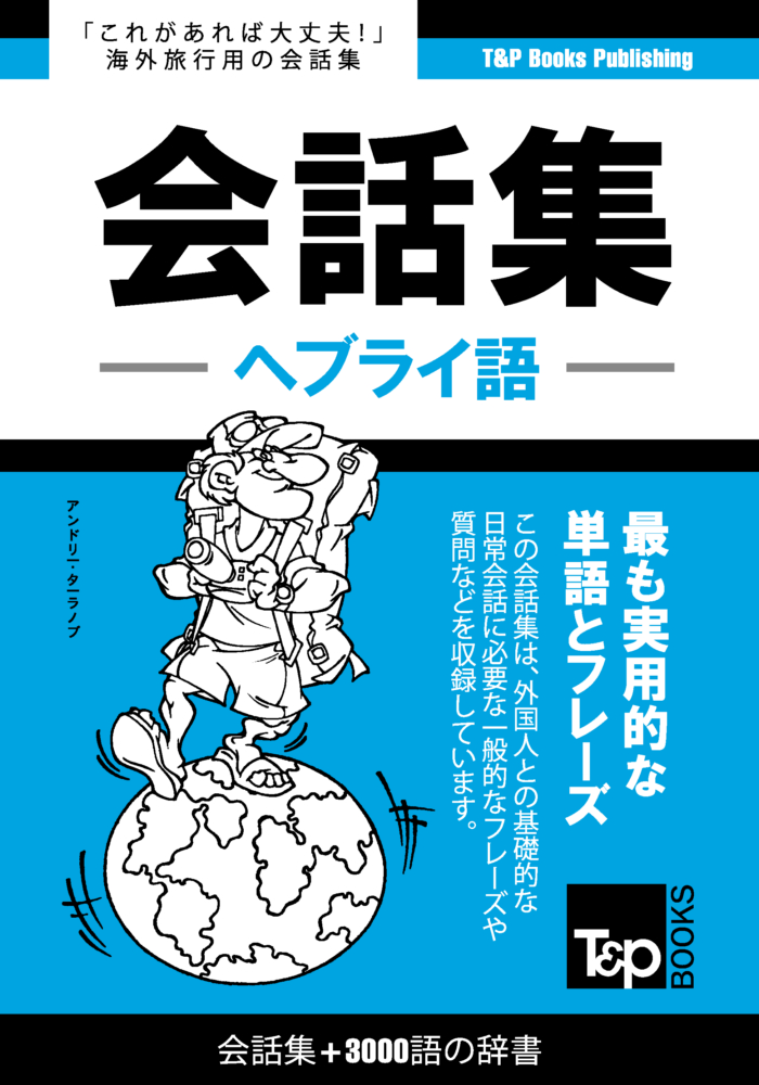 PHB_hebrew-japan_3000